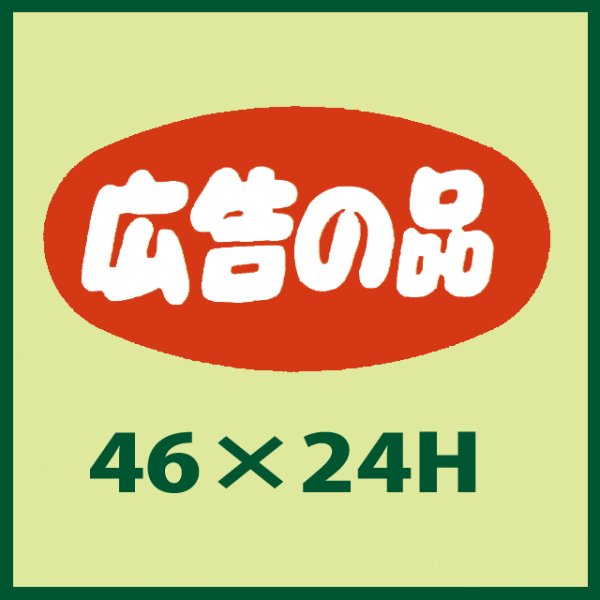 画像1: 送料無料・販促シール「広告の品」46x24mm「1冊1,000枚」 (1)