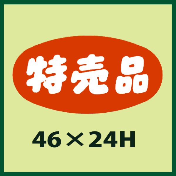 画像1: 送料無料・販促シール「特売品」46x24mm「1冊1,000枚」 (1)