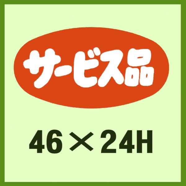 画像1: 送料無料・販促シール「サービス品」46x24mm「1冊1,000枚」 (1)