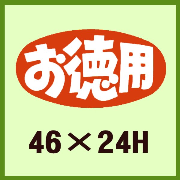 画像1: 送料無料・販促シール「お徳用」46x24mm「1冊1,000枚」 (1)