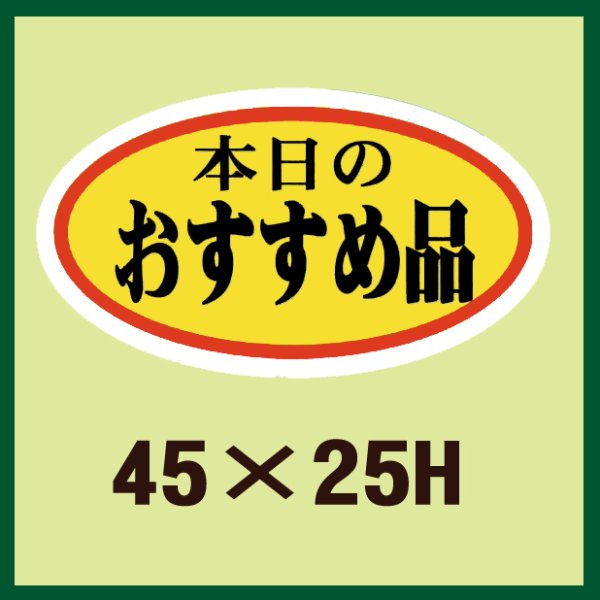 画像1: 送料無料・販促シール「本日のおすすめ品」45x25mm「1冊1,000枚」 (1)