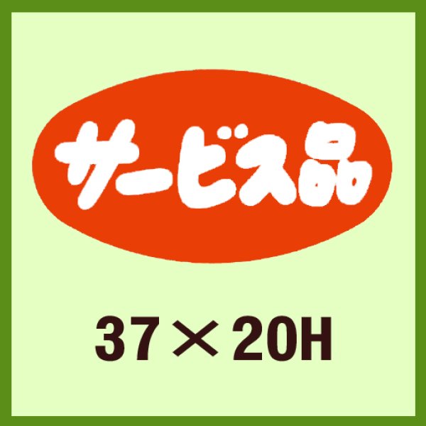 画像1: 送料無料・販促シール「サービス品」37x20mm「1冊1,000枚」 (1)