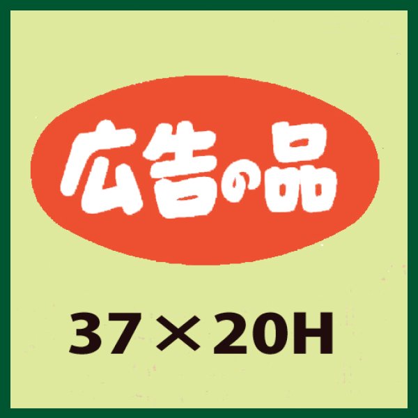 画像1: 送料無料・販促シール「広告の品」37x20mm「1冊1,000枚」 (1)