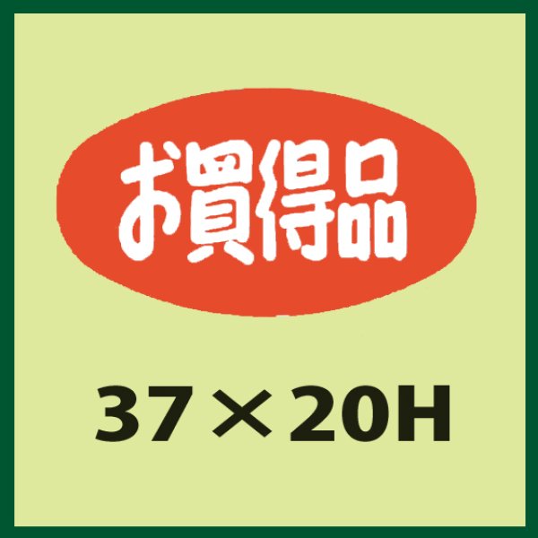 画像1: 送料無料・販促シール「お買得品」37x20mm「1冊1,000枚」 (1)