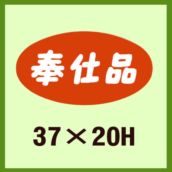 画像1: 送料無料・販促シール「奉仕品」37x20mm「1冊1,000枚」 (1)