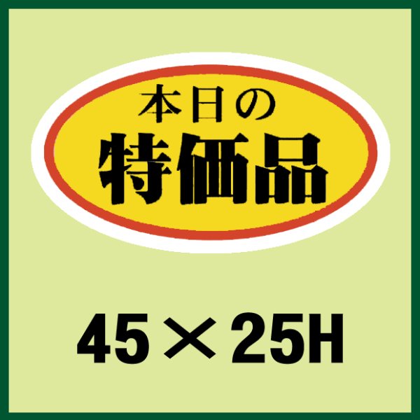 画像1: 送料無料・販促シール「本日の特価品」45x25mm「1冊1,000枚」 (1)