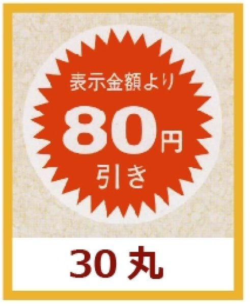 画像1: 送料無料・販促シール「表示金額より80円引」30x30mm「1冊1,000枚」 (1)