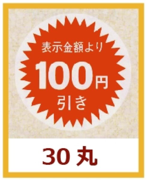 画像1: 送料無料・販促シール「表示金額より100円引」30x30mm「1冊1,000枚」 (1)