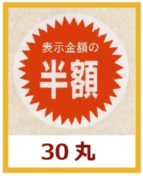 画像1: 送料無料・販促シール「表示金額の半額」30x30mm「1冊1,000枚」 (1)