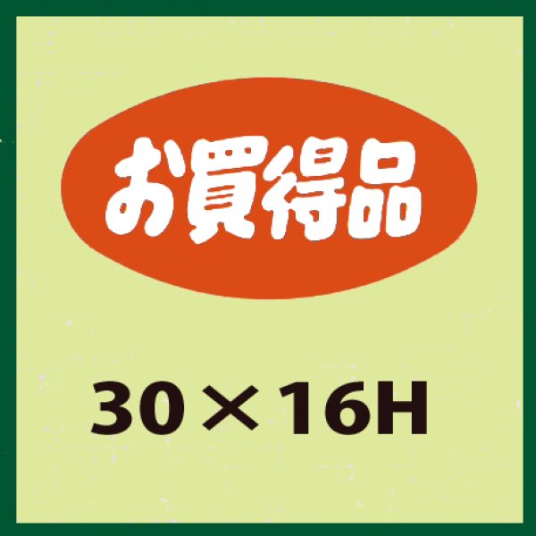 画像1: 送料無料・販促シール「お買得品」30x16mm「1冊1,000枚」 (1)