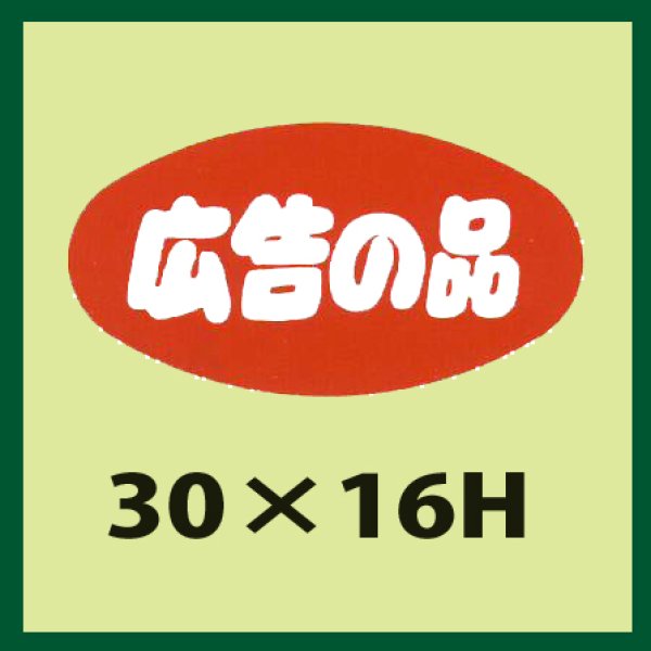 画像1: 送料無料・販促シール「広告の品」30x16mm「1冊1,000枚」 (1)