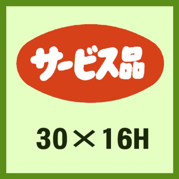 画像1: 送料無料・販促シール「サービス品」30x16mm「1冊1,000枚」 (1)