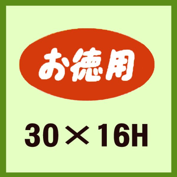 画像1: 送料無料・販促シール「お徳用」30x16mm「1冊1,000枚」 (1)