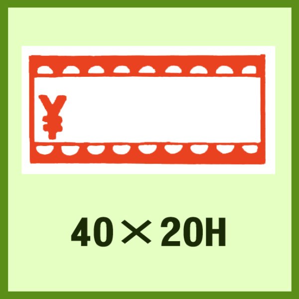 画像1: 送料無料・販促シール「￥シール」40x20mm「1冊1,000枚」 (1)