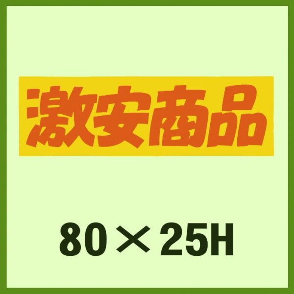 画像1: 送料無料・販促シール「激安商品」80x25mm「1冊500枚」 (1)