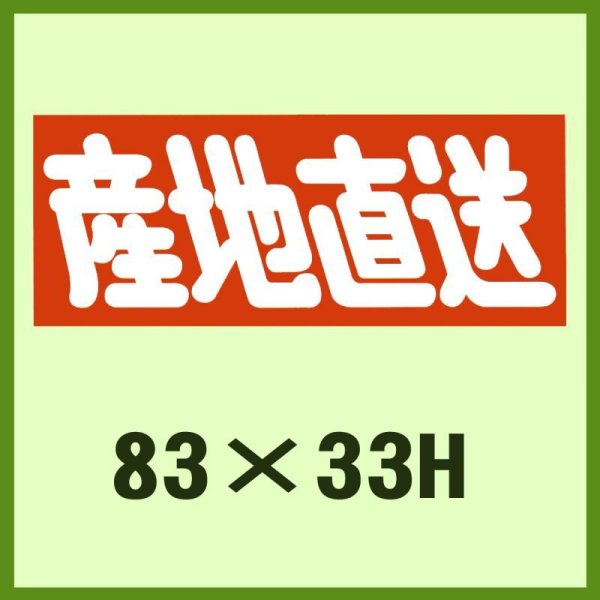 画像1: 送料無料・販促シール「産地直送」83x33mm「1冊500枚」 (1)