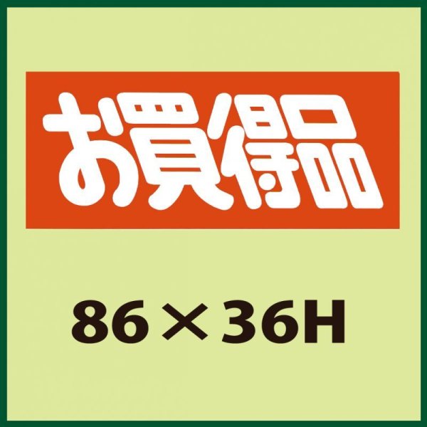 画像1: 送料無料・販促シール「お買得品」86x36mm「1冊500枚」 (1)