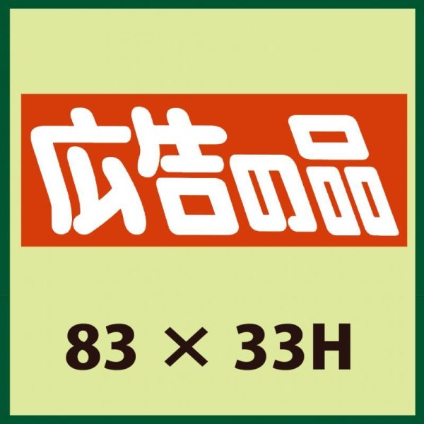 画像1: 送料無料・販促シール「広告の品」83x33mm「1冊500枚」 (1)