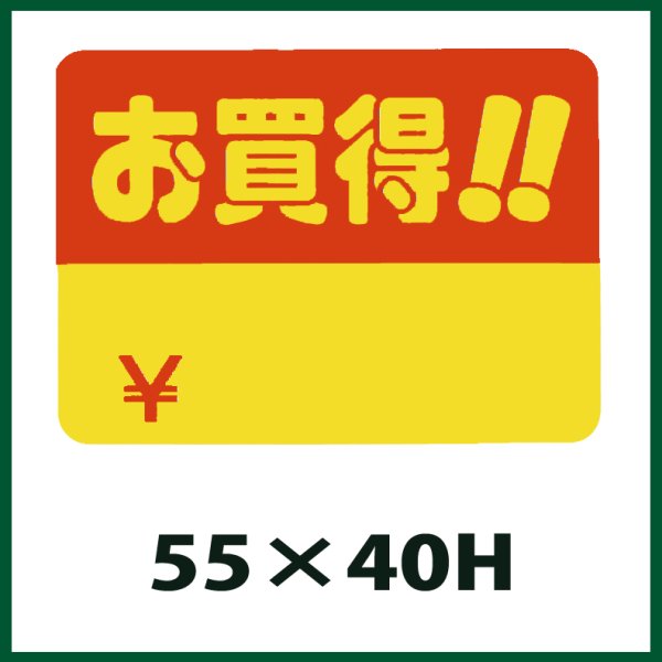 画像1: 送料無料・販促シール「お買得！！」55x40mm「1冊500枚」 (1)