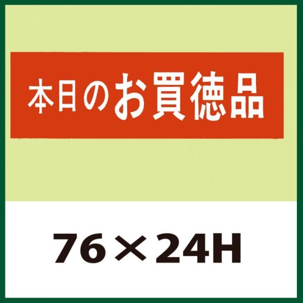 画像1: 送料無料・販促シール「本日のお買徳品」76x24mm「1冊500枚」 (1)