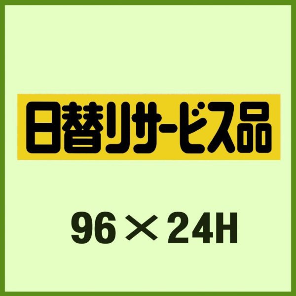 画像1: 送料無料・販促シール「日替りサービス品」96x24mm「1冊500枚」 (1)