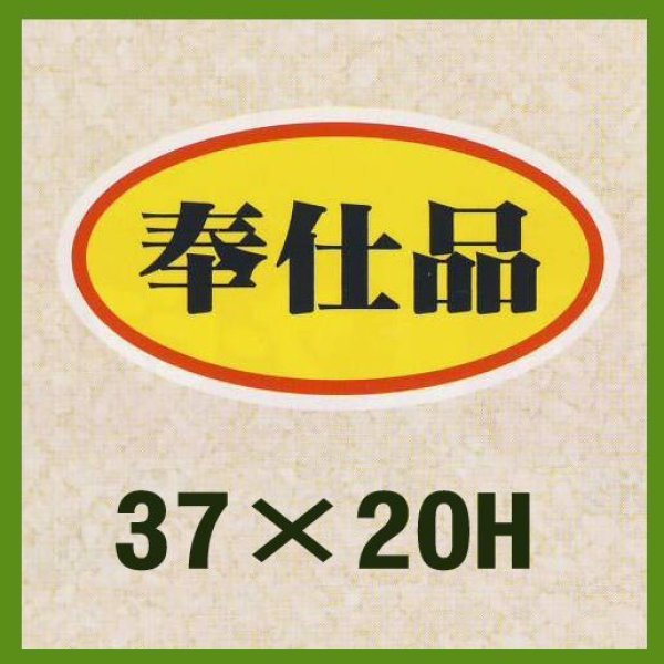 画像1: 送料無料・販促シール「奉仕品」37x20mm「1冊1,000枚」 (1)