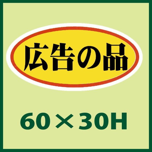 画像1: 送料無料・販促シール「広告の品」60x30mm「1冊750枚」 (1)