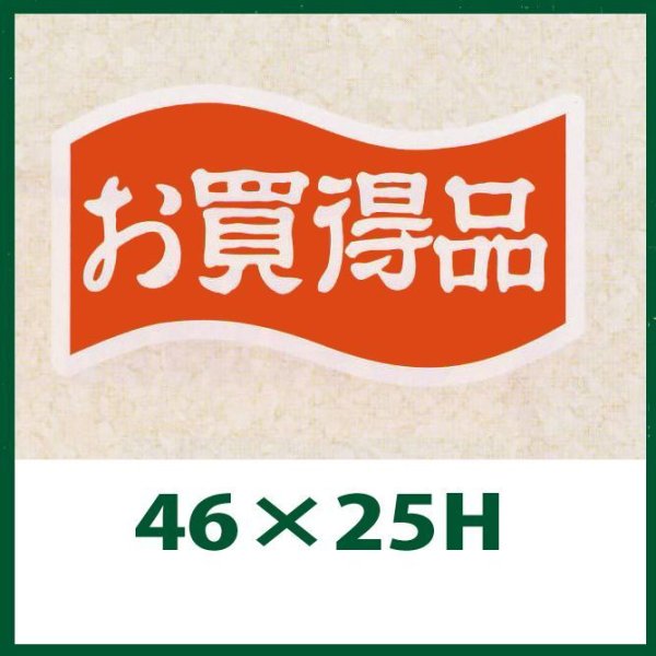 画像1: 送料無料・販促シール「お買得品」46x25mm「1冊1,000枚」 (1)