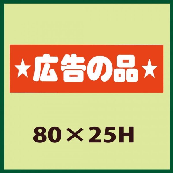 画像1: 送料無料・販促シール「広告の品」80x25mm「1冊500枚」 (1)