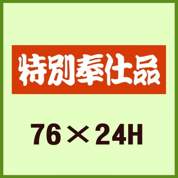 画像1: 送料無料・販促シール「特別奉仕品」76x24mm「1冊500枚」 (1)