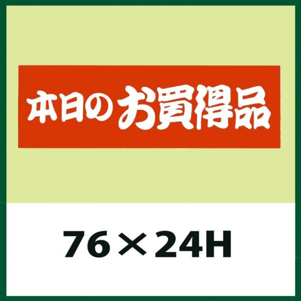 画像1: 送料無料・販促シール「本日のお買得品」76x24mm「1冊500枚」 (1)