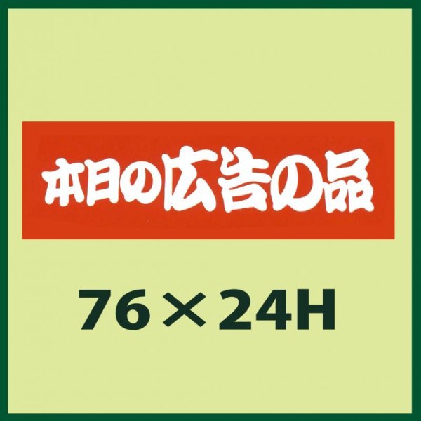 画像1: 送料無料・販促シール「本日の広告の品」76x24mm「1冊500枚」 (1)