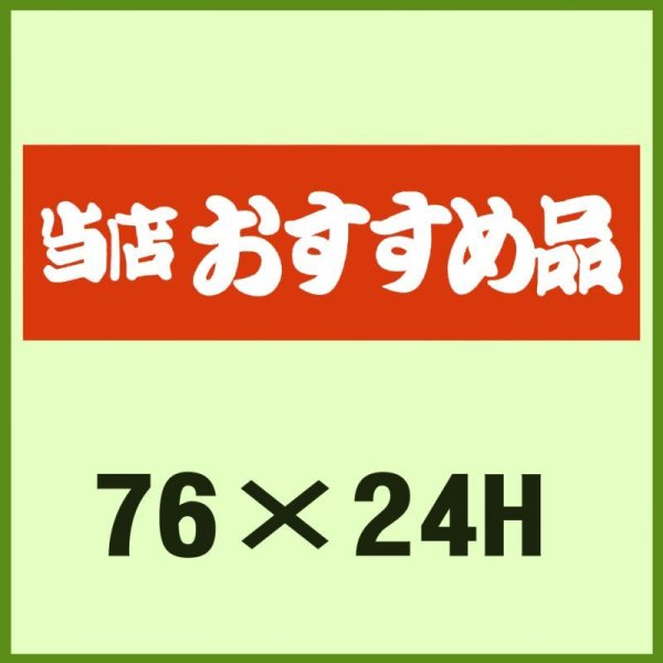 画像1: 送料無料・販促シール「当店おすすめ品」76x24mm「1冊500枚」 (1)