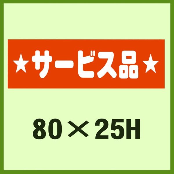 画像1: 送料無料・販促シール「サービス品」80x25mm「1冊500枚」 (1)