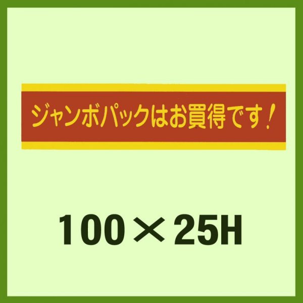 画像1: 送料無料・販促シール「ジャンボパックはお買い得です！」100x25mm「1冊500枚」 (1)