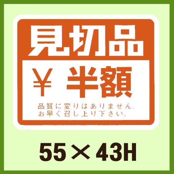 画像1: 送料無料・販促シール「見切品　半額」55x43mm「1冊500枚」 (1)