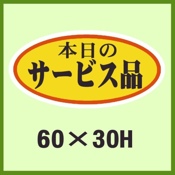 画像1: 送料無料・販促シール「本日のサービス品」60x30mm「1冊750枚」 (1)