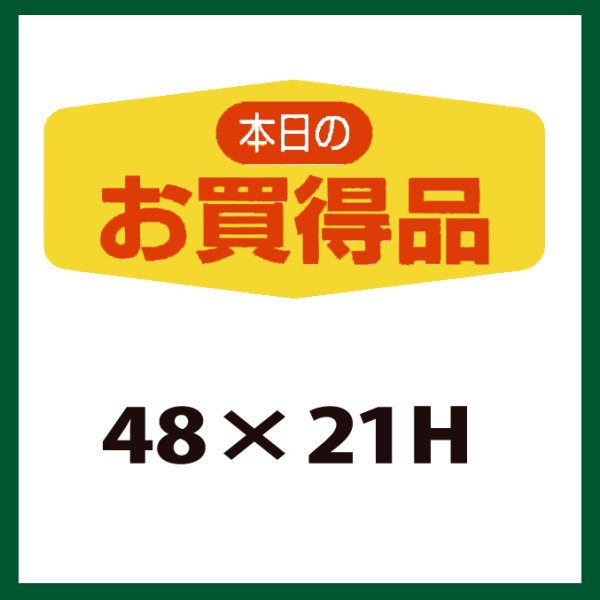 画像1: 送料無料・販促シール「本日のお買得品」48x21mm「1冊1,000枚」 (1)