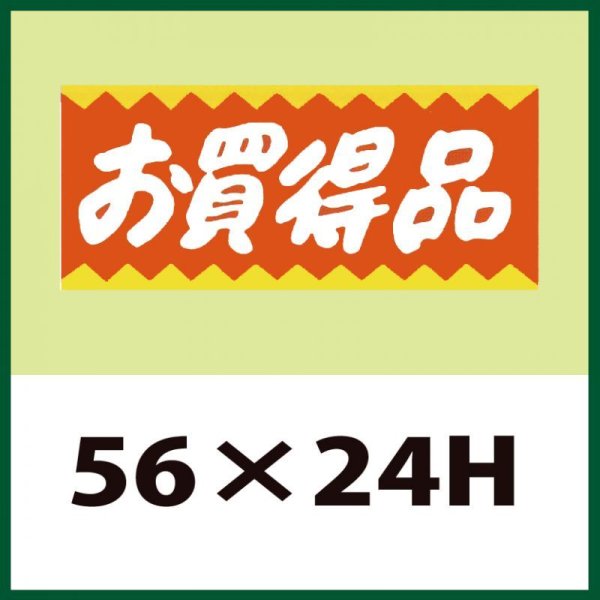 画像1: 送料無料・販促シール「お買得品」56x24mm「1冊1,000枚」 (1)