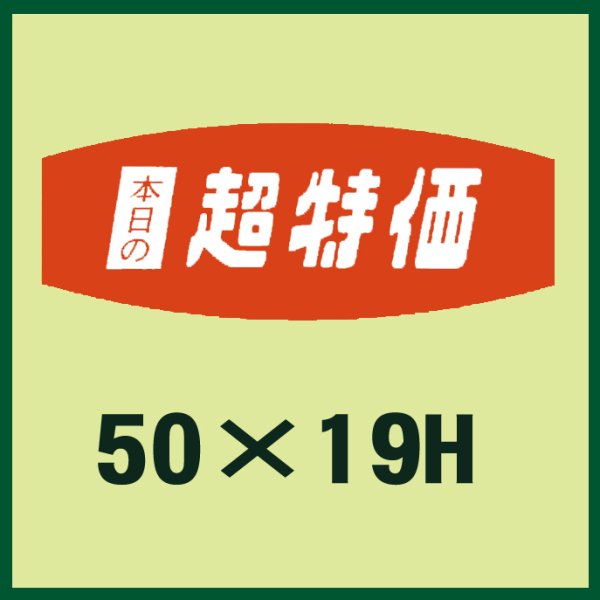 画像1: 送料無料・販促シール「本日の超特価」50x19mm「1冊1,000枚」 (1)