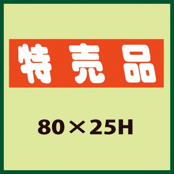 画像1: 送料無料・販促シール「特売品」80x25mm「1冊500枚」 (1)