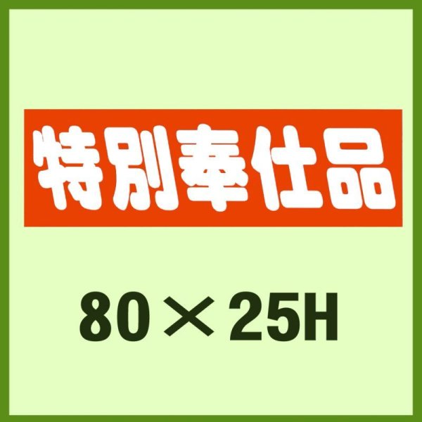 画像1: 送料無料・販促シール「特別奉仕品」80x25mm「1冊500枚」 (1)