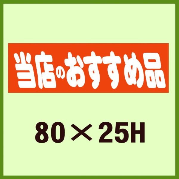 画像1: 送料無料・販促シール「当店のおすすめ品」80x25mm「1冊500枚」 (1)