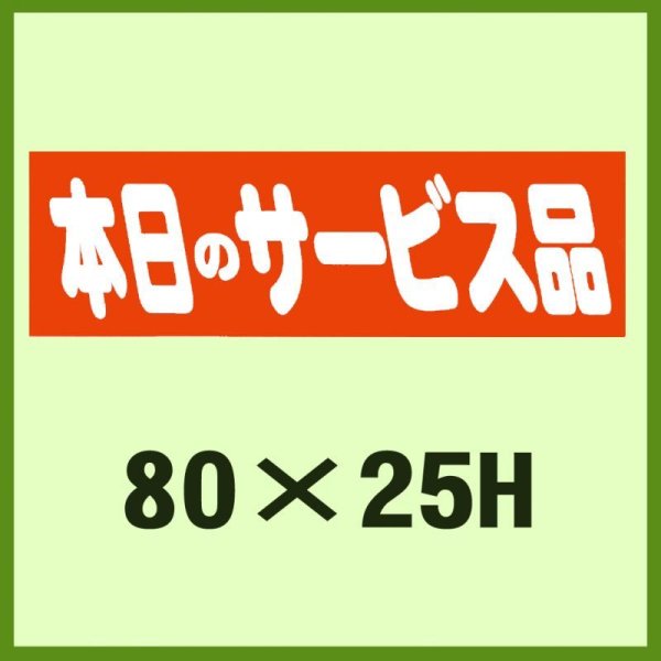 画像1: 送料無料・販促シール「本日のサービス品」80x25mm「1冊500枚」 (1)