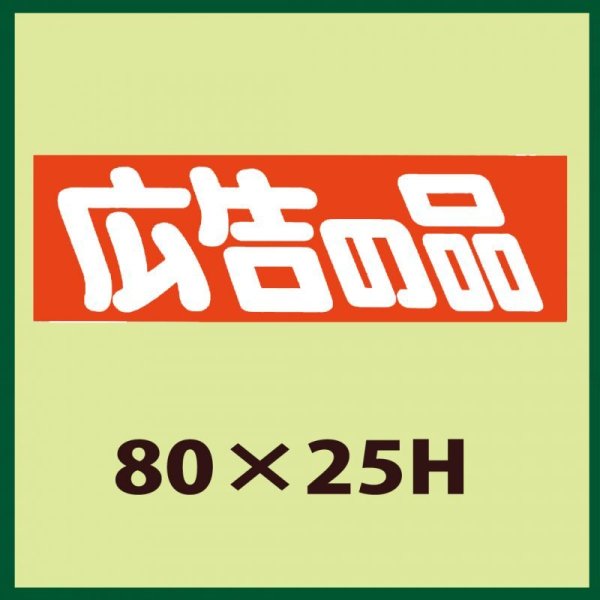 画像1: 送料無料・販促シール「広告の品」80x25mm「1冊500枚」 (1)