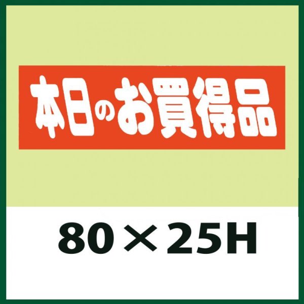 画像1: 送料無料・販促シール「本日のお買得品」80x25mm「1冊500枚」 (1)