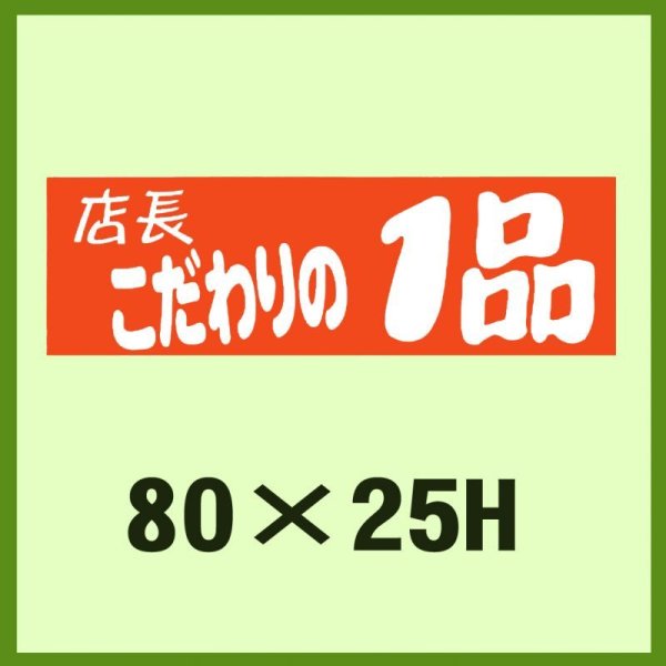 画像1: 送料無料・販促シール「店長こだわりの1品」80x25mm「1冊500枚」 (1)