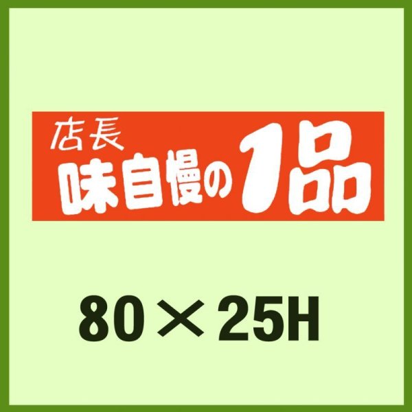 画像1: 送料無料・販促シール「店長味自慢の1品」80x25mm「1冊500枚」 (1)