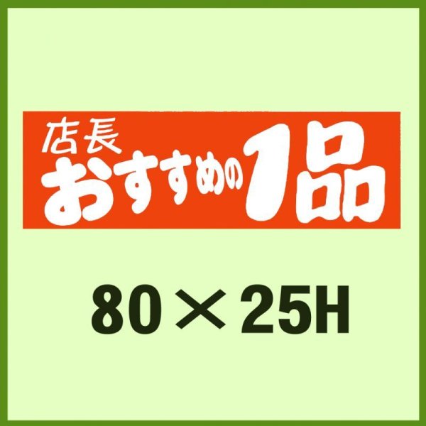 画像1: 送料無料・販促シール「店長おすすめの１品」80x25mm「1冊500枚」 (1)