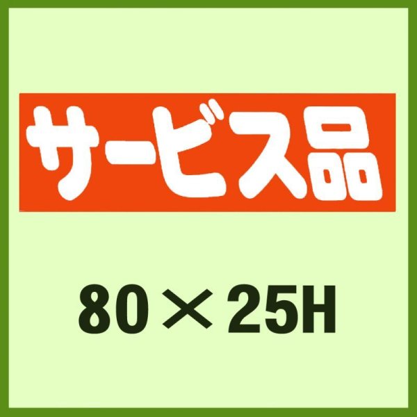 画像1: 送料無料・販促シール「サービス品」80x25mm「1冊500枚」 (1)